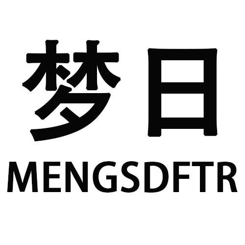 梦日MENGSDFTR