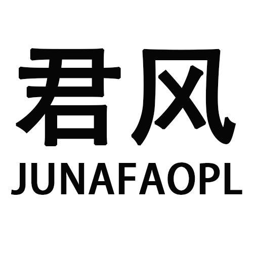 君风JUNAFAOPL