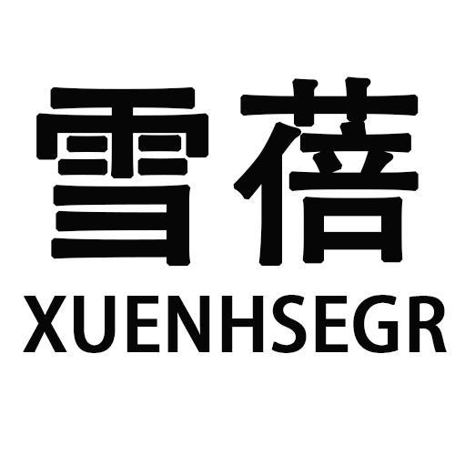 雪蓓XUENHSEGR