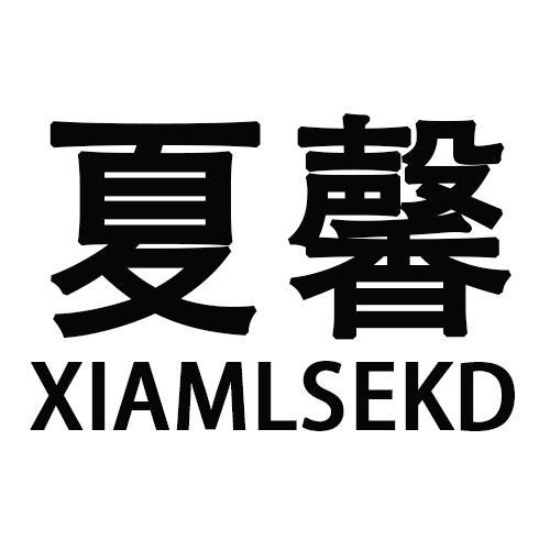 夏馨XIAMLSEKD