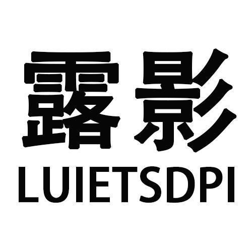 露影LUIETSDPI