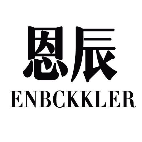 恩辰ENBCKKLER