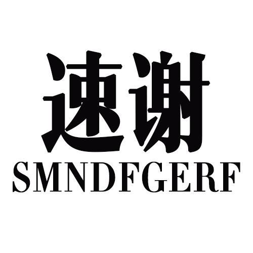 速谢SMNDFGERF