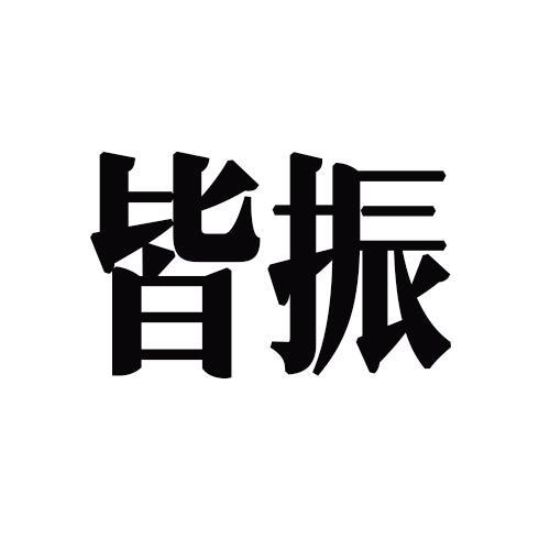 皆振