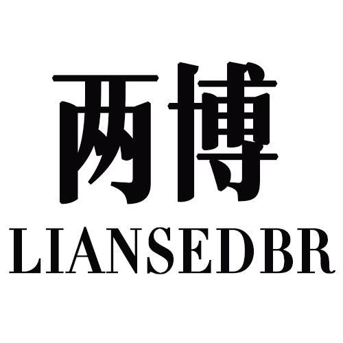 两博LIANSEDBR