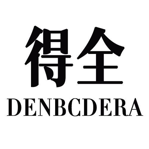 得全DENBCDERA