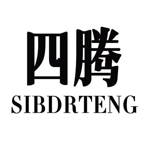 四腾SIBDRTENG