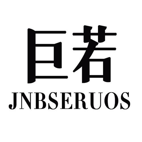 巨若JNBSERUOS