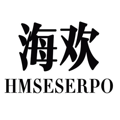 海欢HMSESERPO