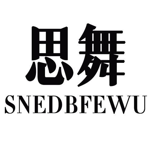 思舞SNEDBFEWU