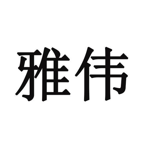 雅伟