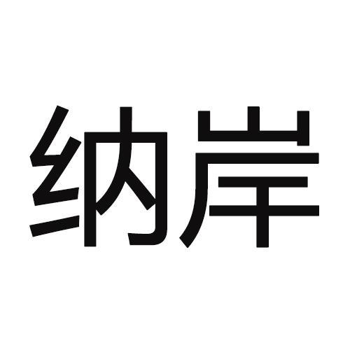 纳岸