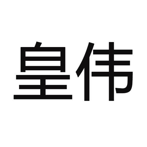 皇伟