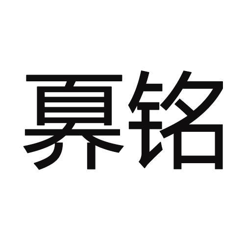 奡铭