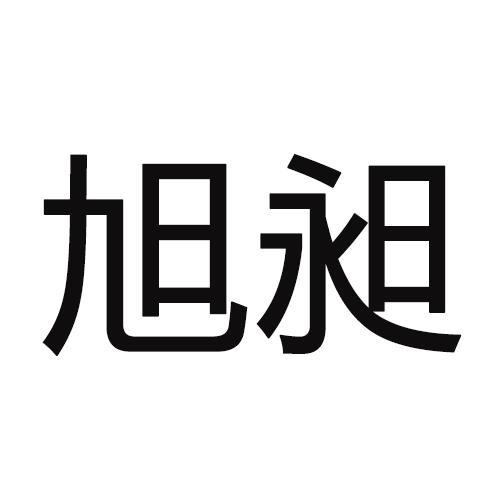 旭昶