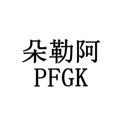 朵勒阿PFGK