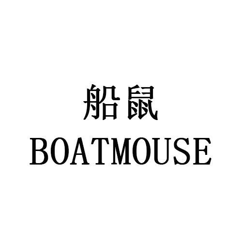 船鼠BOATMOUSE