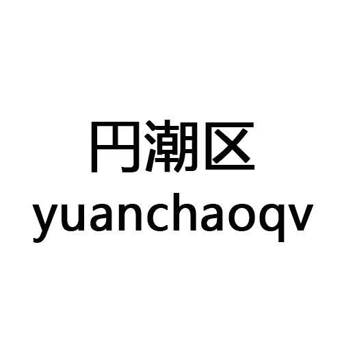 円潮区YUANCHAOQV