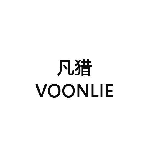 凡猎VOONLIE