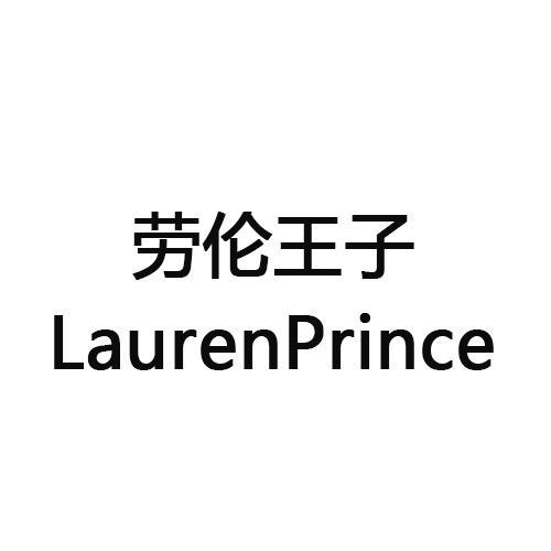 劳伦王子LAURENPRINCE