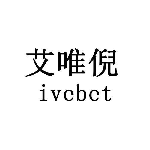 艾唯倪IVEBET