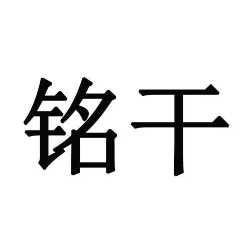 铭干