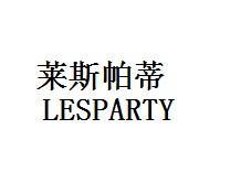莱斯帕蒂LESPARTY