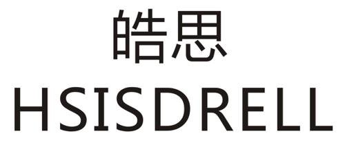 皓思HSISDRELL