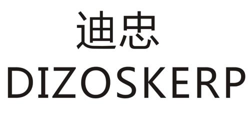 迪忠DIZOSKERP