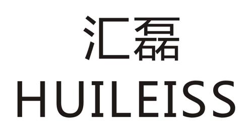 汇磊HUILEISS