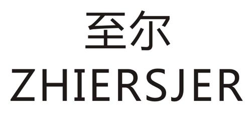 至尔ZHIERSJER