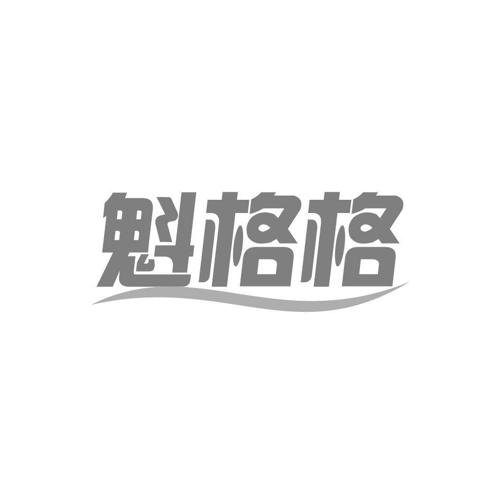 魁格格