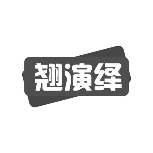 翘演绎