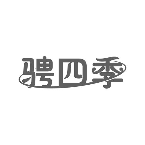 骋四季