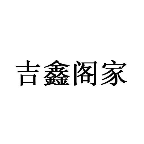 吉鑫阁家