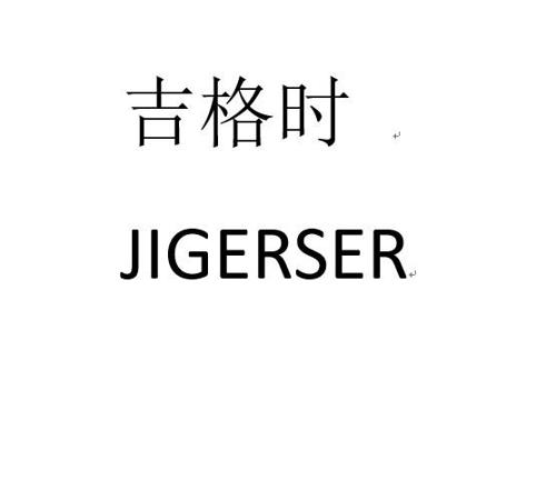 吉格时JIGERSER