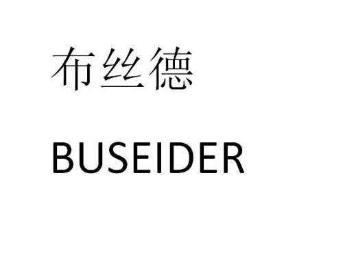 布丝德BUSEIDER