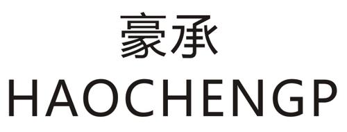 豪承HAOCHENGP