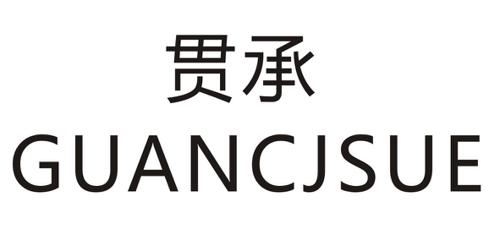 贯承GUANCJSUE