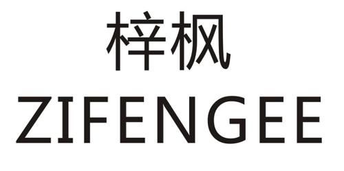 梓枫ZIFENGEE