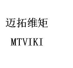 迈拓维矩MTVIKI