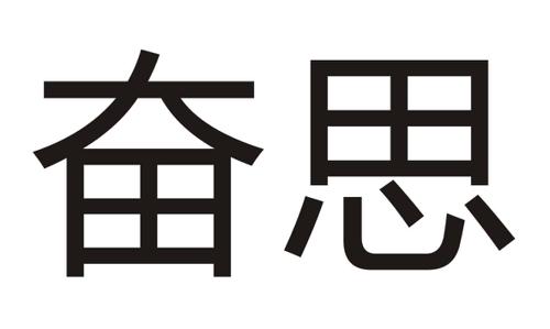 奋思