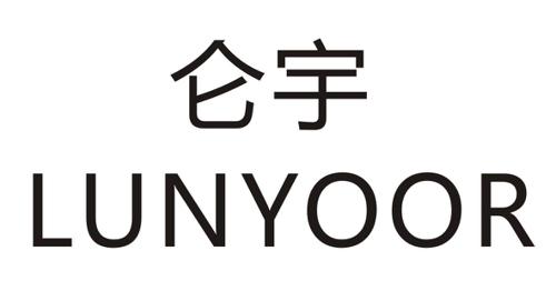 仑宇LUNYOOR