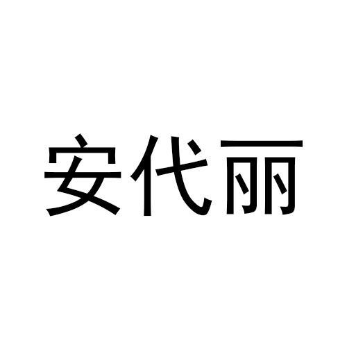 安代丽