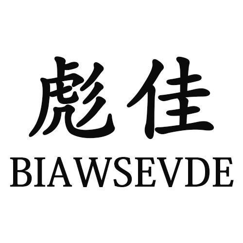 彪佳BIAWSEVDE