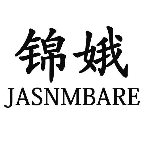 锦娥JASNMBARE