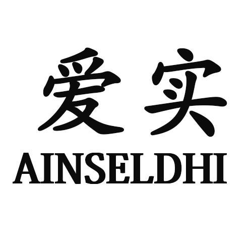 爱实AINSELDHI