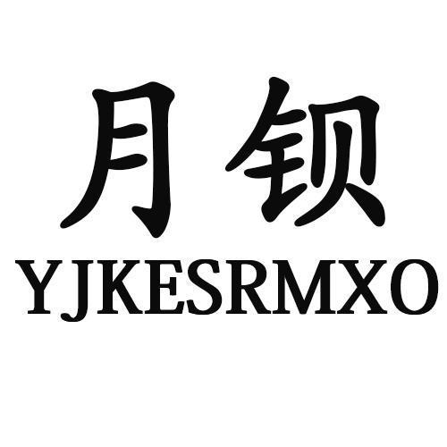 月钡YJKESRMXO