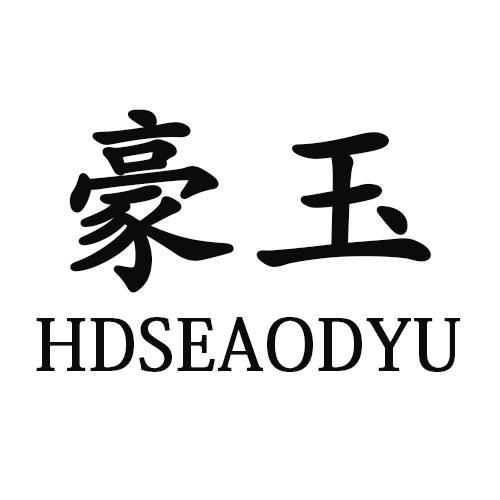 豪玉HDSEAODYU