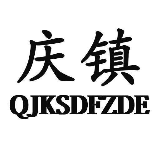 庆镇QJKSDFZDE